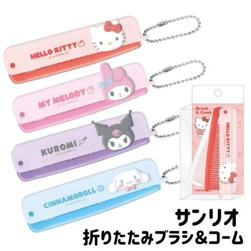 ハローキティ クロミ ブラシ コーム 折りたたみ 立体フェイス キーホルダー ケース付き シナモロール