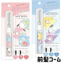 前髪 キープ ブラシ かわいい ヘア サンリオ ひとぬり アホ毛 おくれ毛マエガミ
