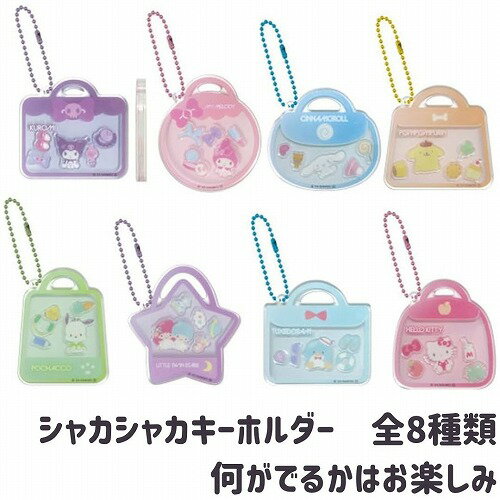 サンリオキャラクターズ キーホルダー シャカシャカ お楽しみ サンリオキャラクターズ キーホルダー シャカシャカ お楽しみ