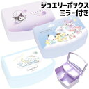 クロミ シナモロール サンリオキャラクターズ ジュエリーケース 卓上整理 ミラー付き 小物入れ かわいい