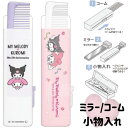 クロミ マイメロ ミラー コーム 小物入れ 手鏡 収納 くし ヘアピン入れ 3通り