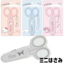 ハサミ 小さい キティ シナモロール マイメロ クロミ コンパクト はさみ 携帯用