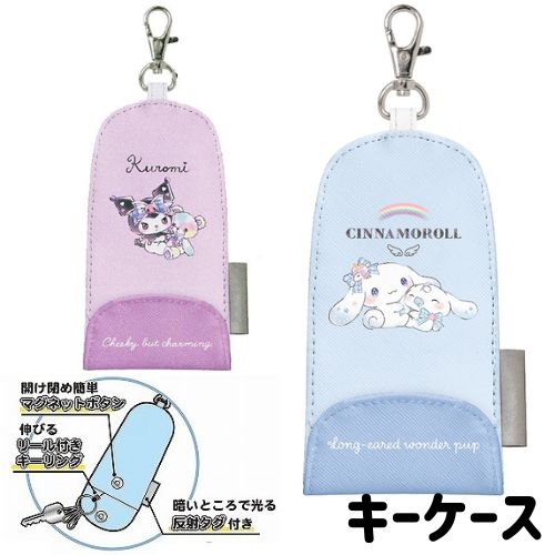 クロミ シナモロール キーケース 鍵入れ 小学生 女の子 リール付き キッズ
