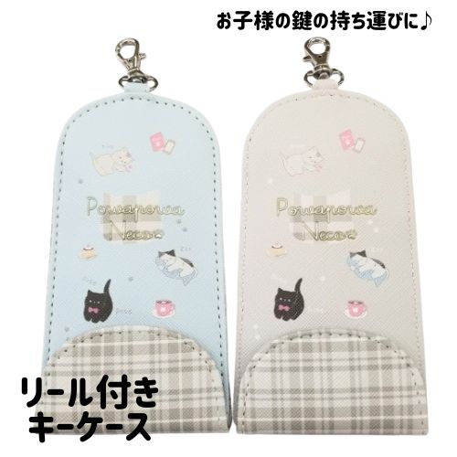 リール付きキーケース 子供 女の子 鍵入れ ねこ 紛失防止 背負ったまま取り出せる リール付きキーケース 子供 女の子 鍵入れ ねこ 紛失防止 背負ったまま取り出せる