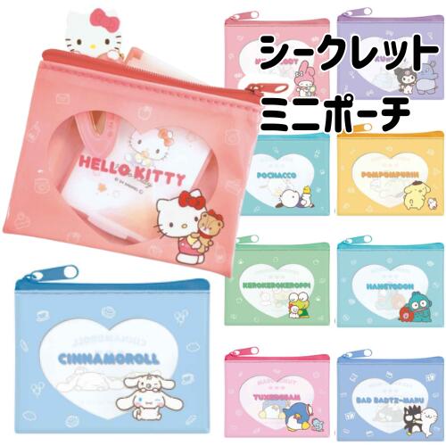 Rakuten - サンリオ シークレット ミニポーチ キティ クロミ ポムポムプリン ハンギョドン