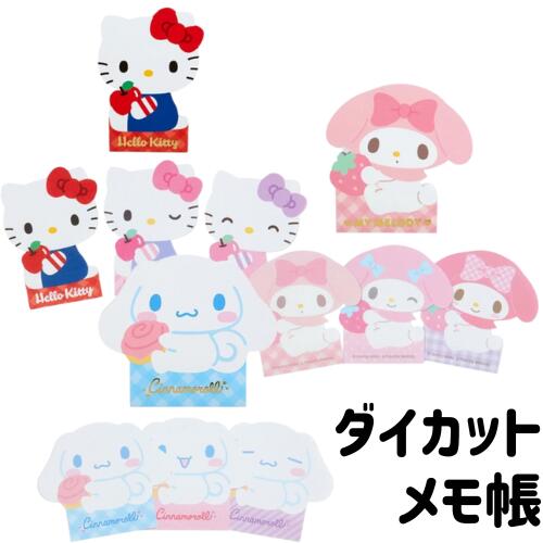 メモ帳 サンリオ ハローキティ シナモロール マイメロ ダイカット