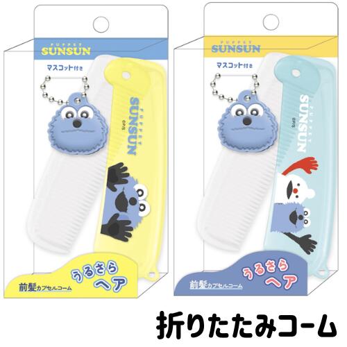 パペットスンスン 折りたたみ ブラシ コーム くし コンパクト ヘア 携帯用