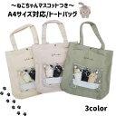 トートバッグ A4 クリアポケット 小学生 中学生 マスコット付き シンプル アイボリー ミント パープル(4)