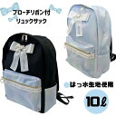 リュックサック ブローチ リボン 女の子 小学生 かわいい はっ水 黒 グラデ 10L おでかけ リュック