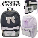 リュックサック ポケットポーチ付き リボン かわいい 女の子 小学生 デイパック 19L おでかけ 校外学習