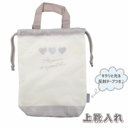 上履き入れ シンプル かわいい 上靴袋 ハート 洗濯機可能 反射テープ 水がしみにくい 軽量