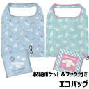 シナモロール エコバッグ 折りたたみ コンパクト 収納ポケット付き サンリオキャラクター
