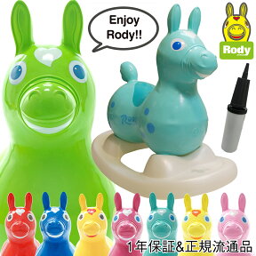 ロディ【土台・ポンプ付】RODY 1年保証 乗用 玩具 ロックン ロディー 正規品