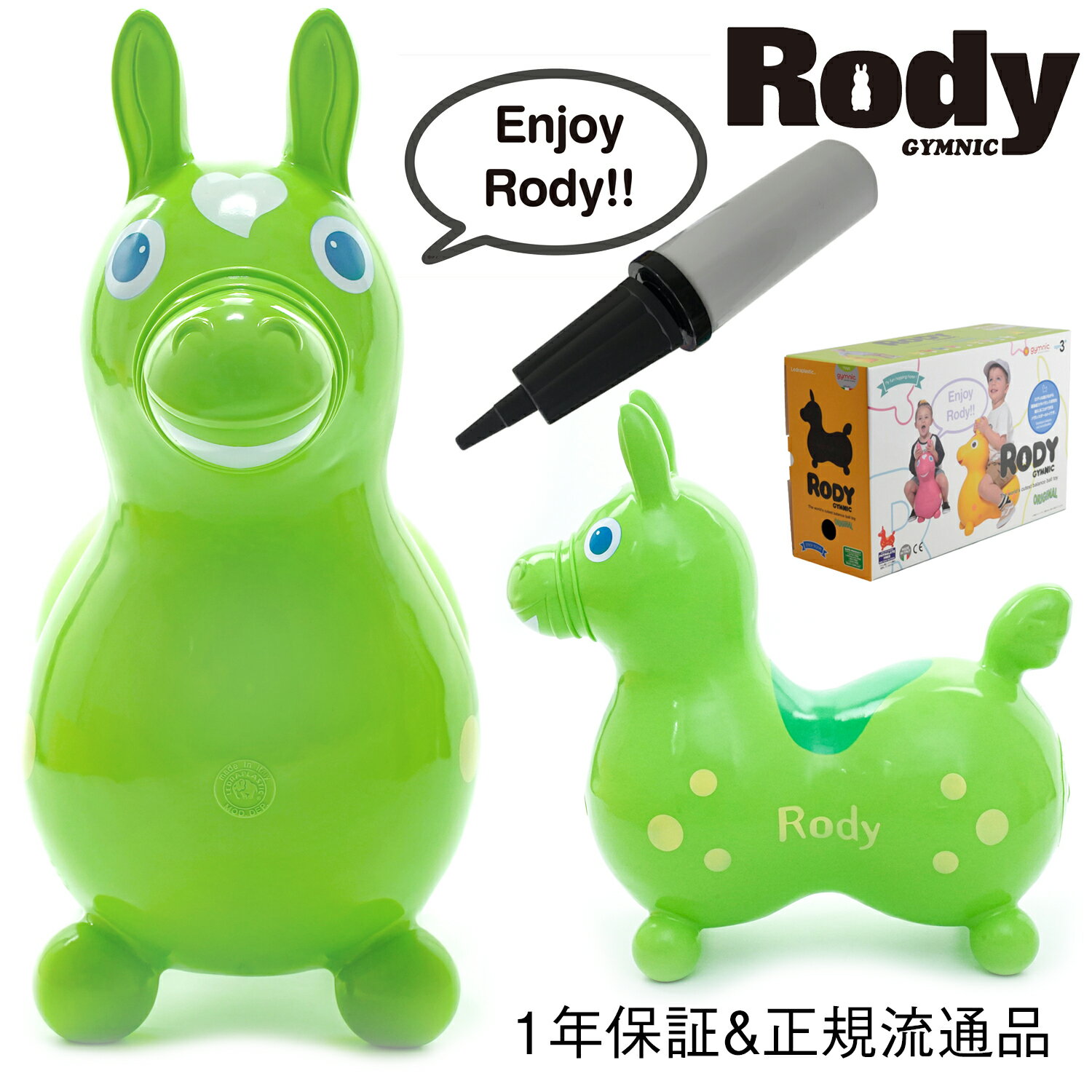 ロディ ポンプ付 ライム【送料無料】RODY 1年保証 正規品 乗用 玩具 本体