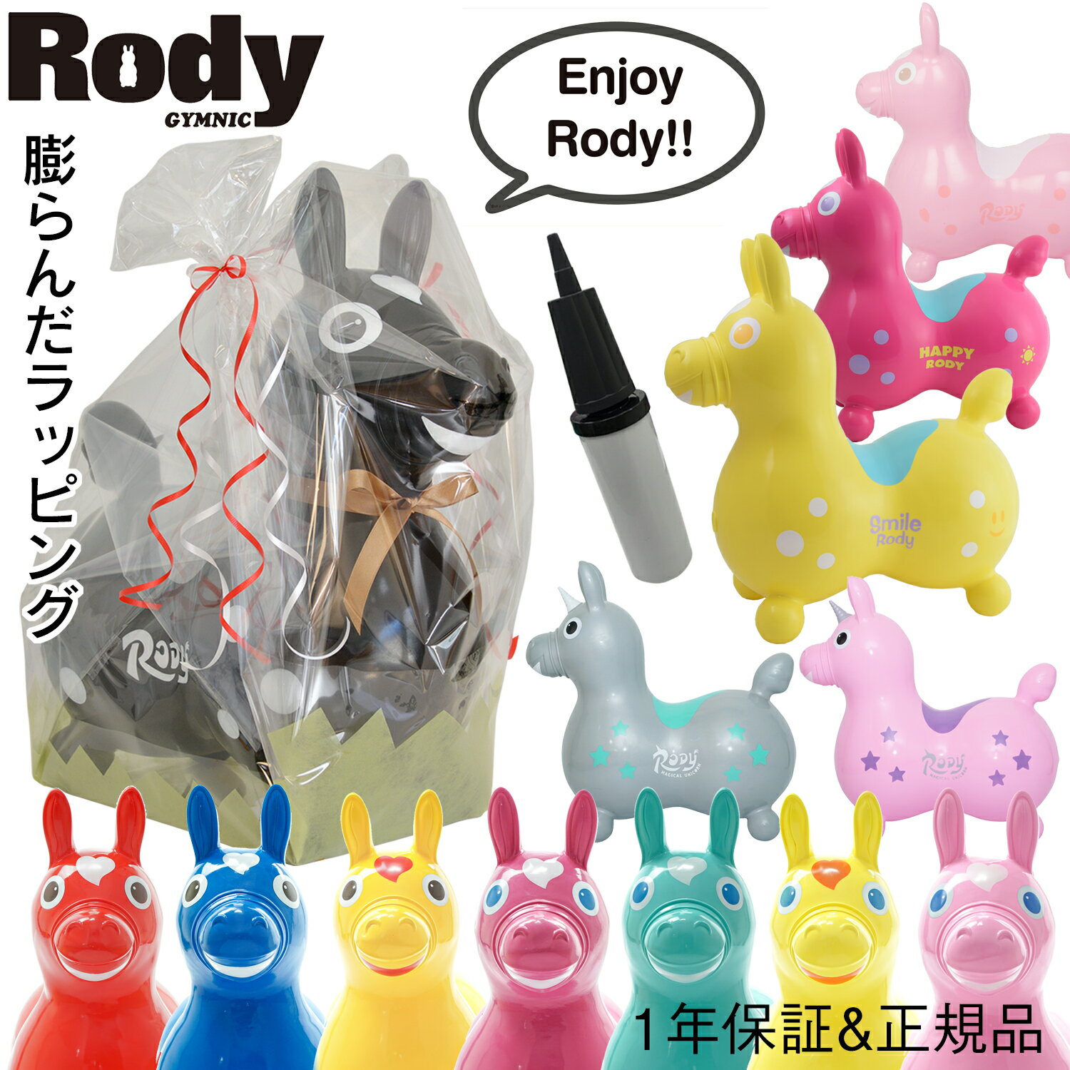 レードラプラスティック ロディ RODY ロディ 膨らんだ ラッピング ポンプ付 乗用 出産祝 ノンフタル酸