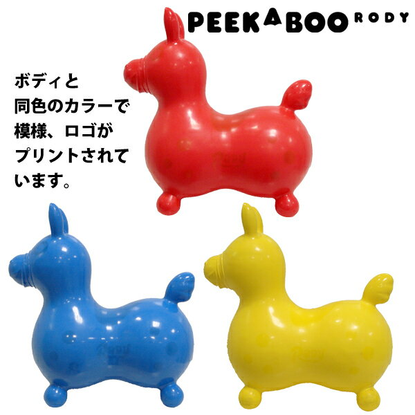 限定 ロディ 乗用 PEEKABOO RODY ノンフタル酸 乗り物 おもちゃ ロディー 出産祝い