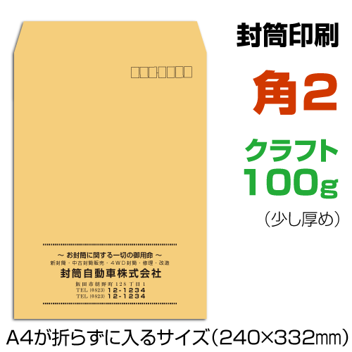 角2 封筒 印刷 クラフト 100g 封筒印刷 茶封筒