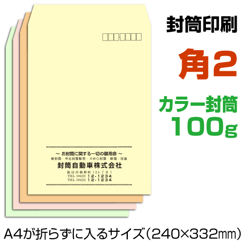 封筒 角6 角6封筒 カラー パステルカラー サイズ 162×229mm