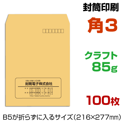 角3封筒 【 印刷 】【 100枚 】 クラフト85g 封筒印刷 茶封筒