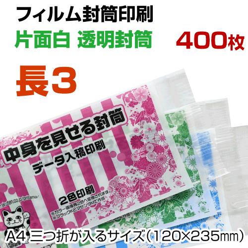 長3フィルム封筒【 印刷400枚 】中身を見せる封筒 透明封筒 全面窓付き