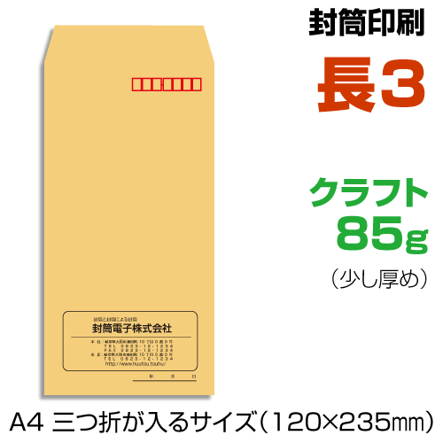 長3 封筒 印刷 クラフト 85 封筒印刷 茶封筒