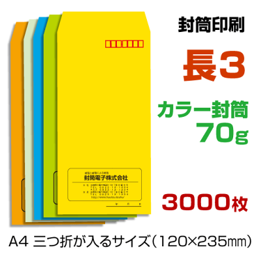 長3封筒【 印刷3000枚 】カラー封筒70g 封筒印刷