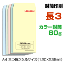 長3 封筒 印刷 ソフトカラー封筒 80g