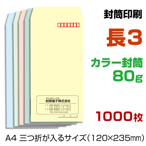 長3封筒【 印刷1000枚 】カラー封筒80g 封筒印刷