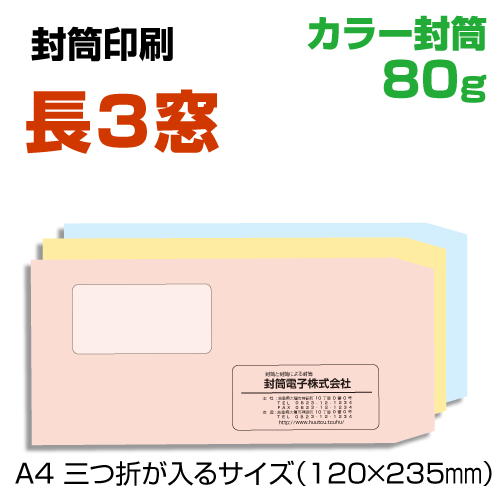 窓付き 長3 封筒 印刷 ソフトカラー封筒 80g 長3窓