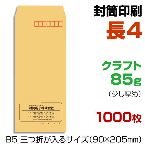 長4封筒 【 印刷 】【 1000枚 】 クラフト85 封筒印刷 茶封筒