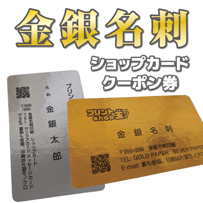 金銀名刺 印刷 作成 モノクロ片面 厚口