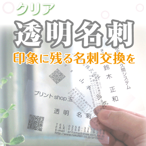 透明名刺 印刷 作成 モノクロ シン