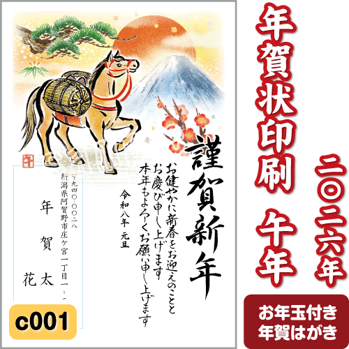 年賀状 印刷 2026 午(うま) 令和8年 年賀はがき 名入れ カラー