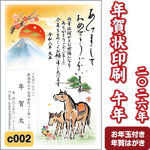 年賀状 印刷 2026 午(うま) 令和8年 年賀はがき 名入れ カラー
