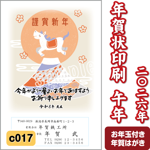 年賀状 印刷 2026 午(うま) 令和8年 年賀はがき 名入れ カラー