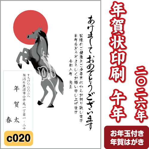 年賀状 印刷 2026 午(うま) 令和8年 年賀はがき 名入れ カラー