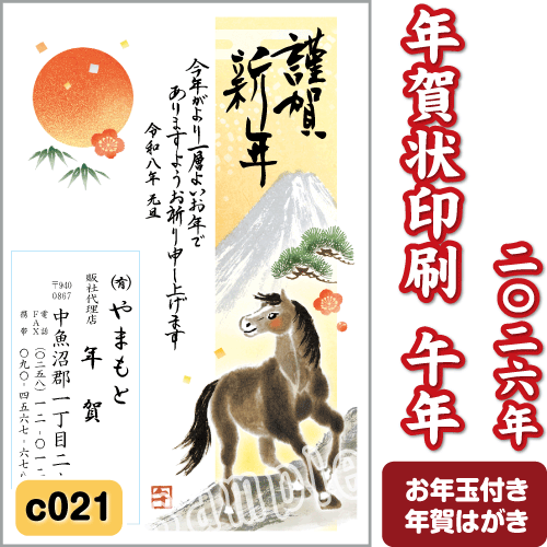 年賀状 印刷 2026 午(うま) 令和8年 年賀はがき 名入れ カラー