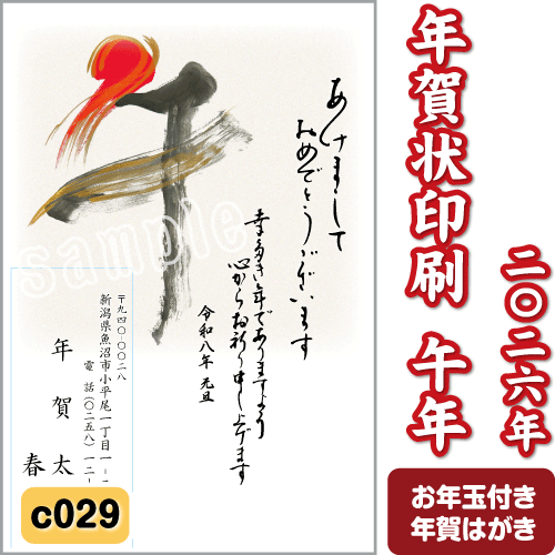 年賀状 印刷 2026 午(うま) 令和8年 年賀はがき 名入れ カラー