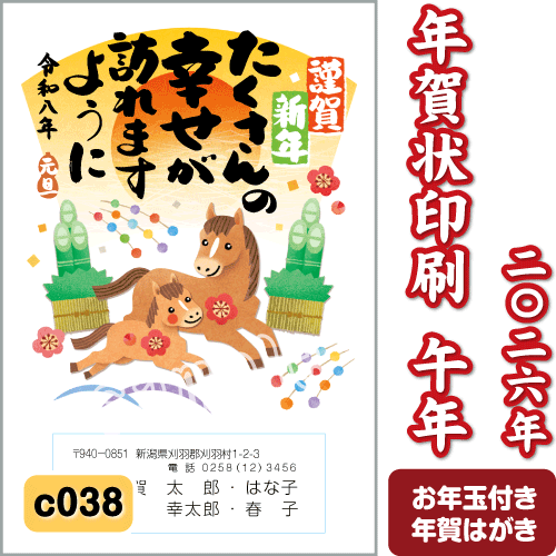年賀状 印刷 2026 午(うま) 令和8年 年賀はがき 名入れ カラー