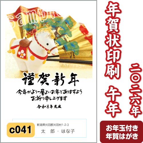 年賀状 印刷 2026 午(うま) 令和8年 年賀はがき 名入れ カラー