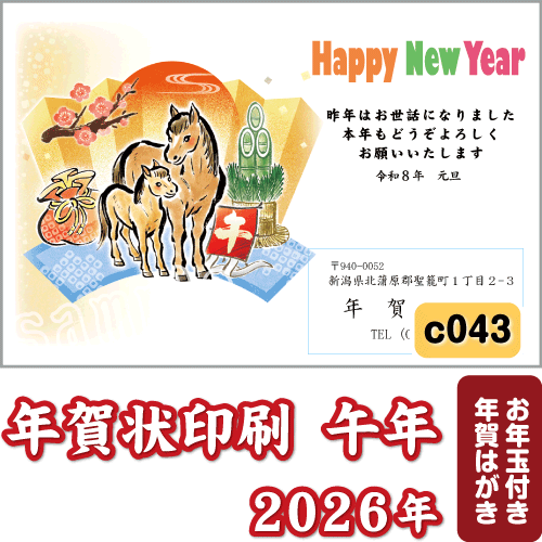 年賀状 印刷 2026 午(うま) 令和8年 年賀はがき 名入れ カラー
