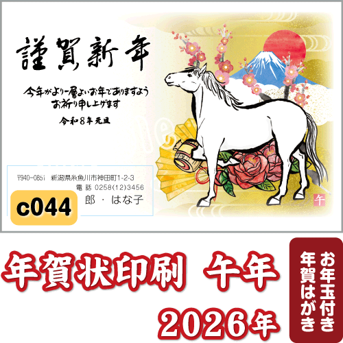 年賀状 印刷 2026 午(うま) 令和8年 年賀はがき 名入れ カラー