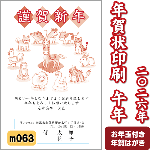 年賀状印刷 2026年 午(うま) 令和8年 年賀はがき 2色モノクロ