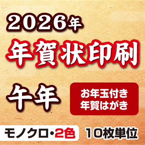 年賀状 印刷 2026年 午(うま) 令和8年 