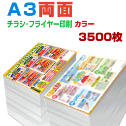 【 3500枚A3両面カラー】4営業日 チラシ印刷