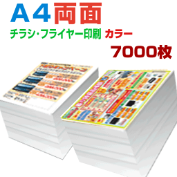 【 7000枚A4両面カラー】4営業日 チラシ印刷