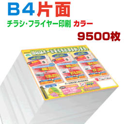 【 9500枚B4片面カラー】6営業日 チラシ印刷