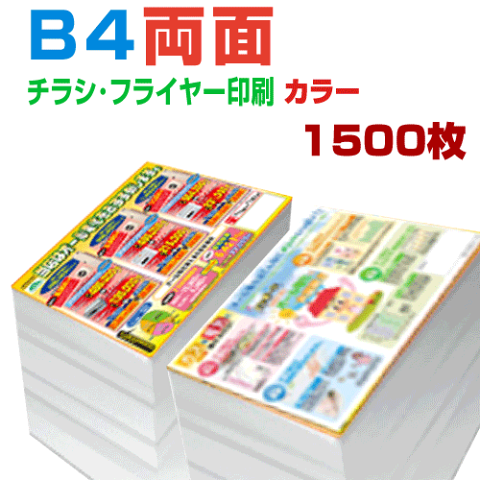 【 1500枚B4両面カラー】6営業日 チラシ印刷