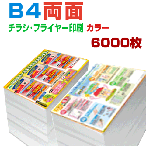 【 6000枚B4両面カラー】6営業日 チラシ印刷