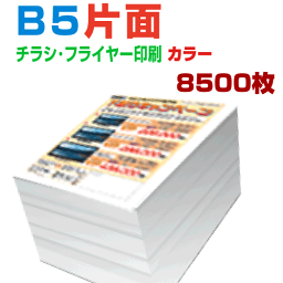 【 8500枚B5片面カラー】4営業日 チラシ印刷